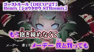 【ニコカラ】ゴーストルール STRremix【off vocal】+2