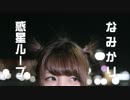 【なみかり】惑星ループ【踊ってみた】
