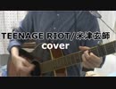 【歌ってみた】TEENAGE RIOT/米津玄師
