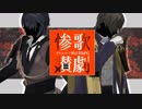【刀剣CoC】惨歌讃劇 - 00【うっかり卓ゲ祭り】