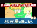 【フリゲー実況】♯２自分探しオバケと少女の冒険【きらきら星の道しるべ】