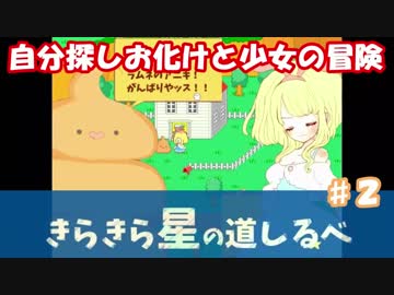 【フリゲー実況】♯２自分探しオバケと少女の冒険【きらきら星の道しるべ】