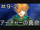 【実況】とある記憶喪失者と聖杯戦争【Fate/EXTRA】9日目 part2