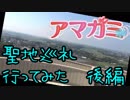 【今更】聖地巡礼行ってみた【アマガミ】後編