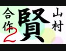 山村賢合作 その2
