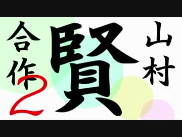 山村賢合作 その2