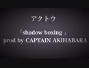 【ニコラップ】shadow boxing（prod by. CAPTAIN AKIHABARA）/アクトウ
