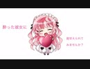 【男性向けASMR】酔った彼女に超甘えられてみませんか？【バイノーラル・立体音響・睡眠導入】