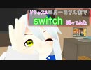 【四月一日さん家で踊ってみた】switch【Vキャスで踊ってみた】