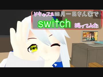 【四月一日さん家で踊ってみた】switch【Vキャスで踊ってみた】