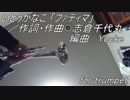 【STEINS;GATE 0】ファティマ をトランペットで【吹いてみた】