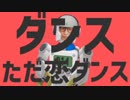 ダンスただ恋ダンス