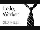 【1年間”お祈り”され続けたわたしが】 Hello,Worker 歌ってみた【きうい】