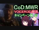 【CoD:MWR】FPSの金字塔を無料でプレイする【VOICEROID実況】Part3