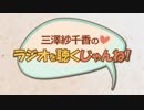 三澤紗千香のラジオを聴くじゃんね！ 2019年3月15日第206回    　　