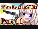 【紲星あかり】サバイバル人間ドラマ「The Last of Us」またぁ～り実況プレイ part11