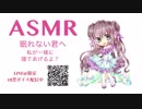 【男性向けASMR】眠れない君へ、私が一緒に寝てあげるよ？【バイノーラル録音・立体音響・不眠症改善】