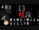 てーんの人が「13怪段」を実況プレイ【02】