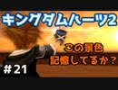 【KH2】見覚えがある風景【ゲーム実況】