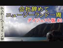 ニュージーランド一周旅行ダイジェスト版#03