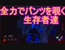 Dead_by_Daylight  『幸福のパンツ』
