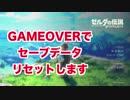 下手くその縛り！GAME OVERでデータ消去のゼルダの伝説BotW/ブレスオブザワイルド