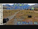ニュージーランド一周旅行　ダイジェスト版#04