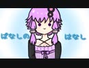 ぱなしのはなし / 結月ゆかりカバー