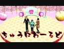 【MMDA3!】ちゅうにわーるど【至/九門/紬】