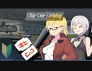 【運転シミュ】City Car Driving part3【VOICEROID実況】