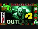 【OUTLAST】 恐怖の授業参観撮影記録～其の二～