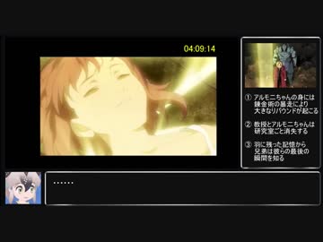 鋼の錬金術師_翔べない天使_ノーセーブ全ボス撃破RTA_4時間9分14秒part10 (完)