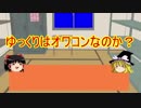 【ゆっくり雑談】ゆっくりはオワコンになったのか？