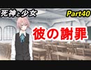 【実況】『死神と少女』の物語をイケメンと紡ぐ Part40【謝罪】