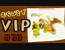 【対戦実況】VIPむらびとでガチ1on1やるよ！【＃３３】