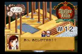 【 実況 】 アカデミーを建てよう 【 リリーのアトリエ 】＃１２