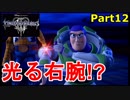 【実況】『キングダムハーツⅢ』の世界を光で救う Part12【固絆】