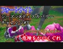 【フォートナイト】シーズン8ディスカバリーチャレンジロード画面3"危険をかいくぐれ"