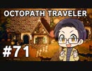 【実況プレイ】 OCTOPATH TRAVELER 【いちご大福】part71