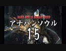 【実況】アナパンのダークソウル -part15-