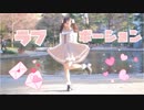 【こりす】ラブポーション 踊ってみた【ぼっち】