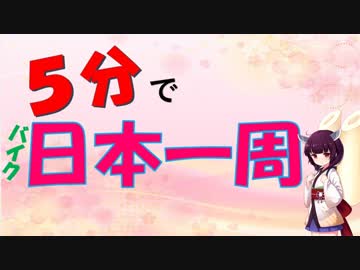 5分で日本一周　~出発編~