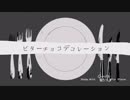 【手描きコンパス】ビ.タ.ー.チ.ョ.コ.デ.コ.レ.ー.シ.ョ.ン