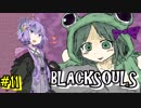 【BLACKSOULS】ゆかりさんと巡る狂気の世界#11【VOICEROID実況プレイ】