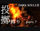 【縛りプレイ】投擲のみでダークソウル３制覇を目指す【強肩亡者】part7