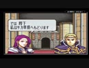 ユウシャが往く！　初見で縛るFE封印の剣二人実況　part4