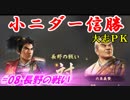 小ニダー信勝（信長の野望・大志ＰＫ）#08長野の戦い
