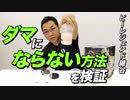 ダマになりにくい方法を徹底検証【ビーレジェンド鍵谷TV】