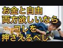 お金と自由を同時に手に入れる技術