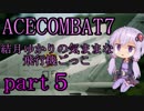 【エースコンバット7】結月ゆかりの気ままな飛行機ごっこ。part5【VOICEROID実況】
